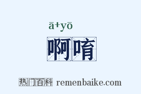 啊唷是什么意思的图片